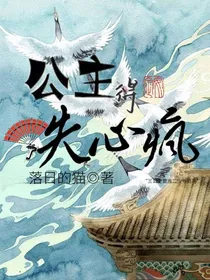 公主得了失心疯
