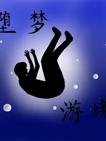 堕梦游境