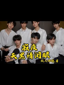 寂夜：天黑请闭眼
