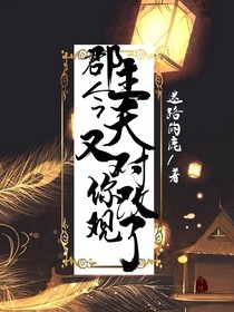 郡主，今天又对你改观了