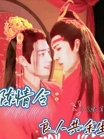 陈情令：良人共余生