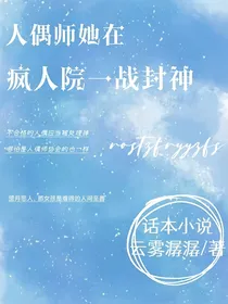 人偶师她在疯人院一战封神
