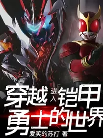 穿越进入铠甲勇士的世界