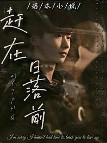 马嘉祺：赶在日落前
