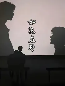 如花在野