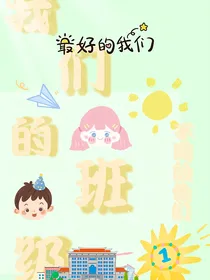 我们的班级：不同的他们