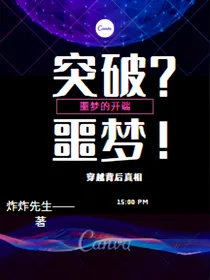 突破？噩梦！