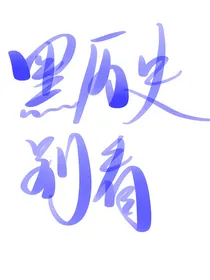 bps：时空与救赎