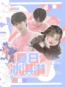 张真源：夏日冰淇淋