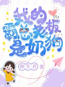 我的霸总老板是奶狗