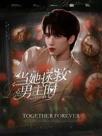 TNT：当她拯救男主时