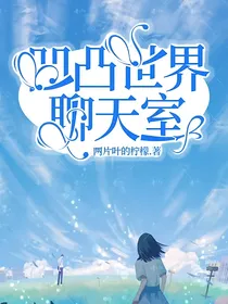 凹凸世界之异界旅行