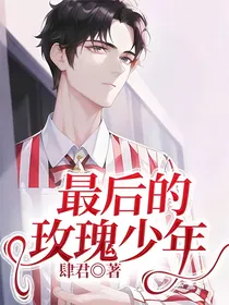 最后的玫瑰少年
