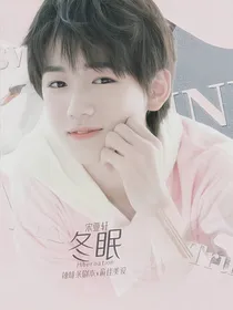 宋亚轩：冬眠