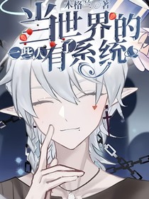 当世界的一些人有了系统后