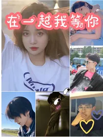 在一起我等你