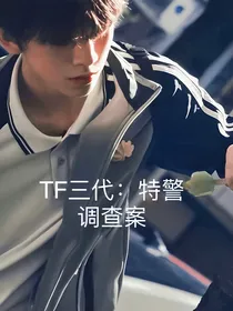 TF三代：特警调查组