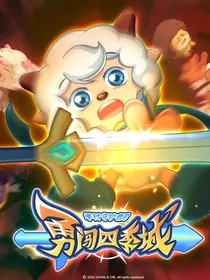 勇闯四季城（观影版）