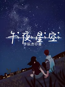 午夜星空
