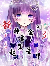 新神兽金刚3超变星甲