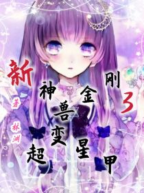 新神兽金刚3超变星甲