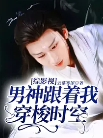 综影视：男神跟着我穿梭时空