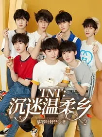 TNT：沉迷温柔乡