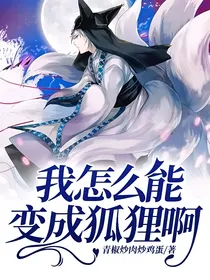 我怎么能变成狐狸啊