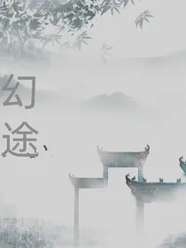 幻途