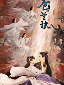 苍兰诀：风月传-d579