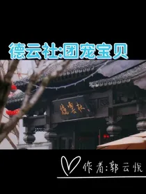 德云社：团宠宝贝