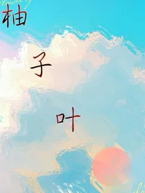 柚子叶