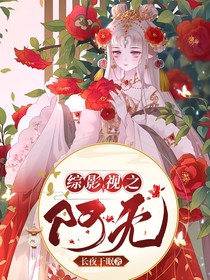 综影视之阿无