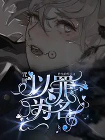 咒回：以罪为名