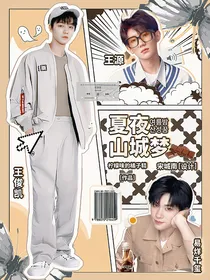 TFBOYS：夏夜山城梦