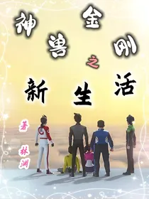 神兽金刚之新生活