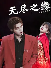 无尽之缘