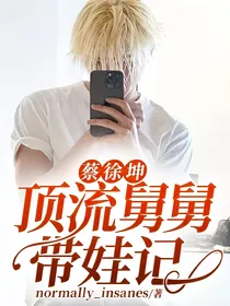 蔡徐坤：顶流舅舅带娃记