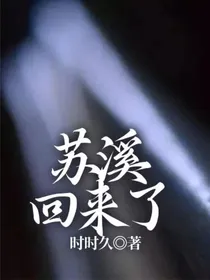 苏溪回来了