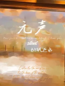 无声silent