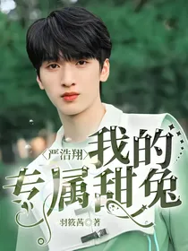 严浩翔：我的专属甜兔