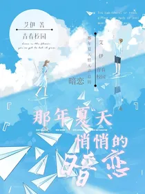 那年夏天悄悄的暗恋
