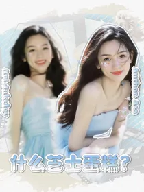 何运晨：什么芝士蛋糕？