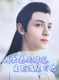 香蜜：我本毫无顾忌直到遇见了你