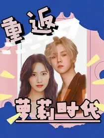重返萝莉时代