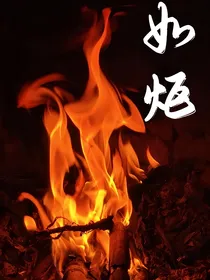 如炬