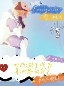 凹凸：转生成为异世界的自己