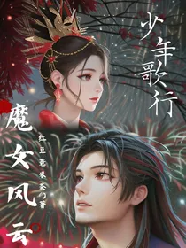 少年歌行之魔女风云