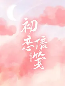 初恋信笺w