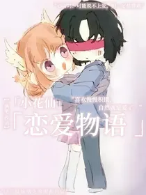 小花仙：恋爱物语